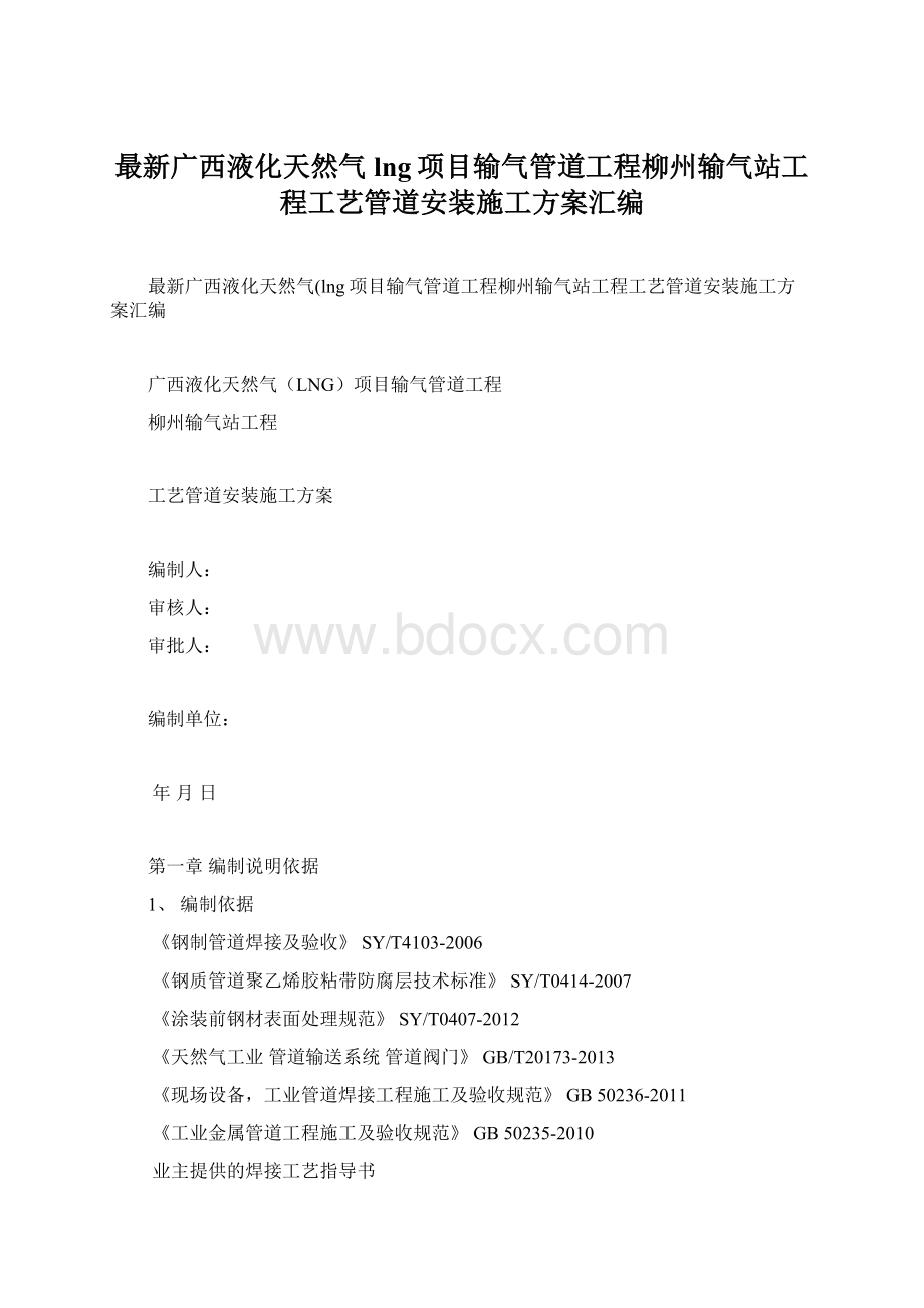 最新广西液化天然气lng项目输气管道工程柳州输气站工程工艺管道安装施工方案汇编Word文档下载推荐.docx