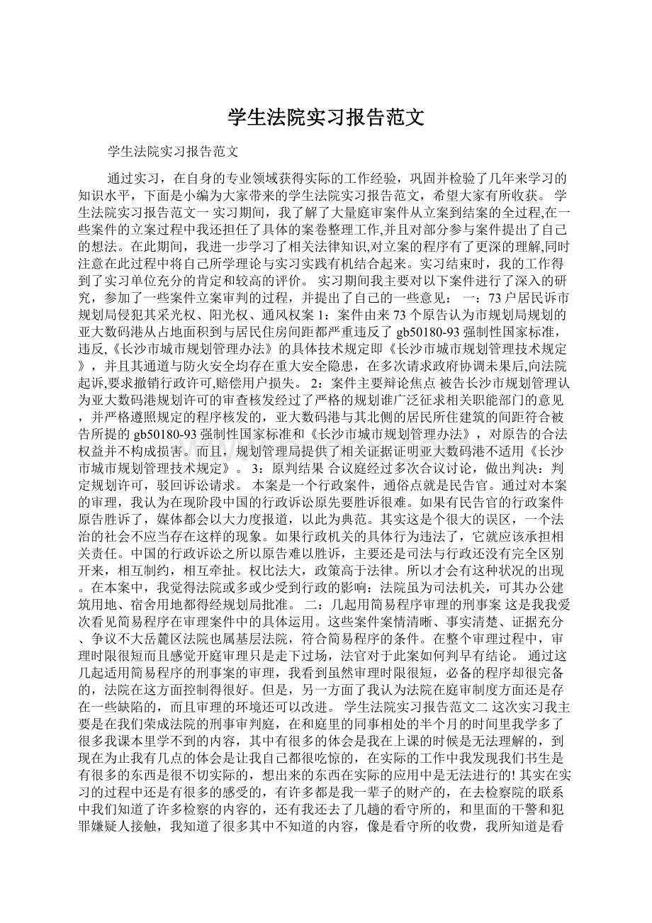 学生法院实习报告范文.docx_第1页