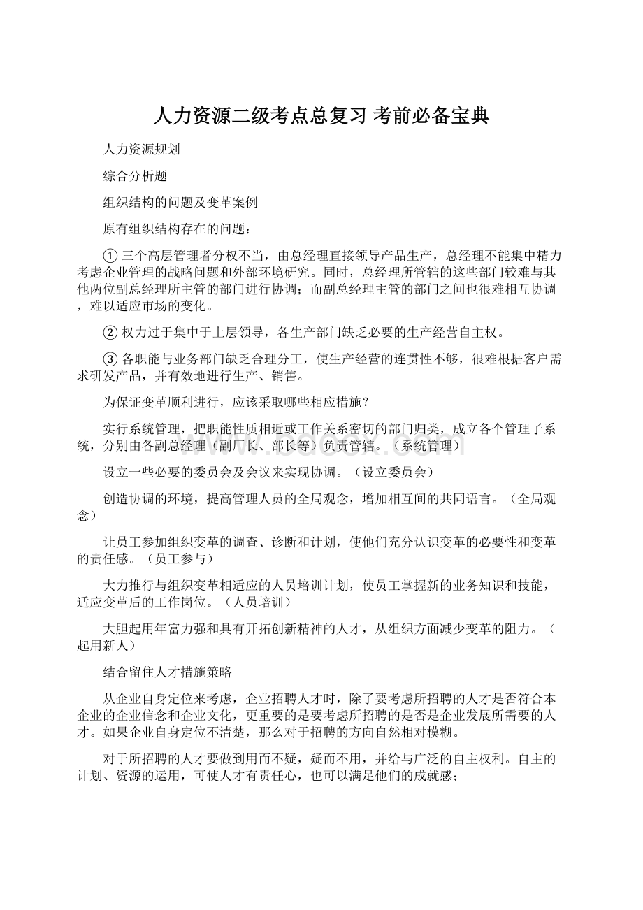 人力资源二级考点总复习 考前必备宝典.docx_第1页