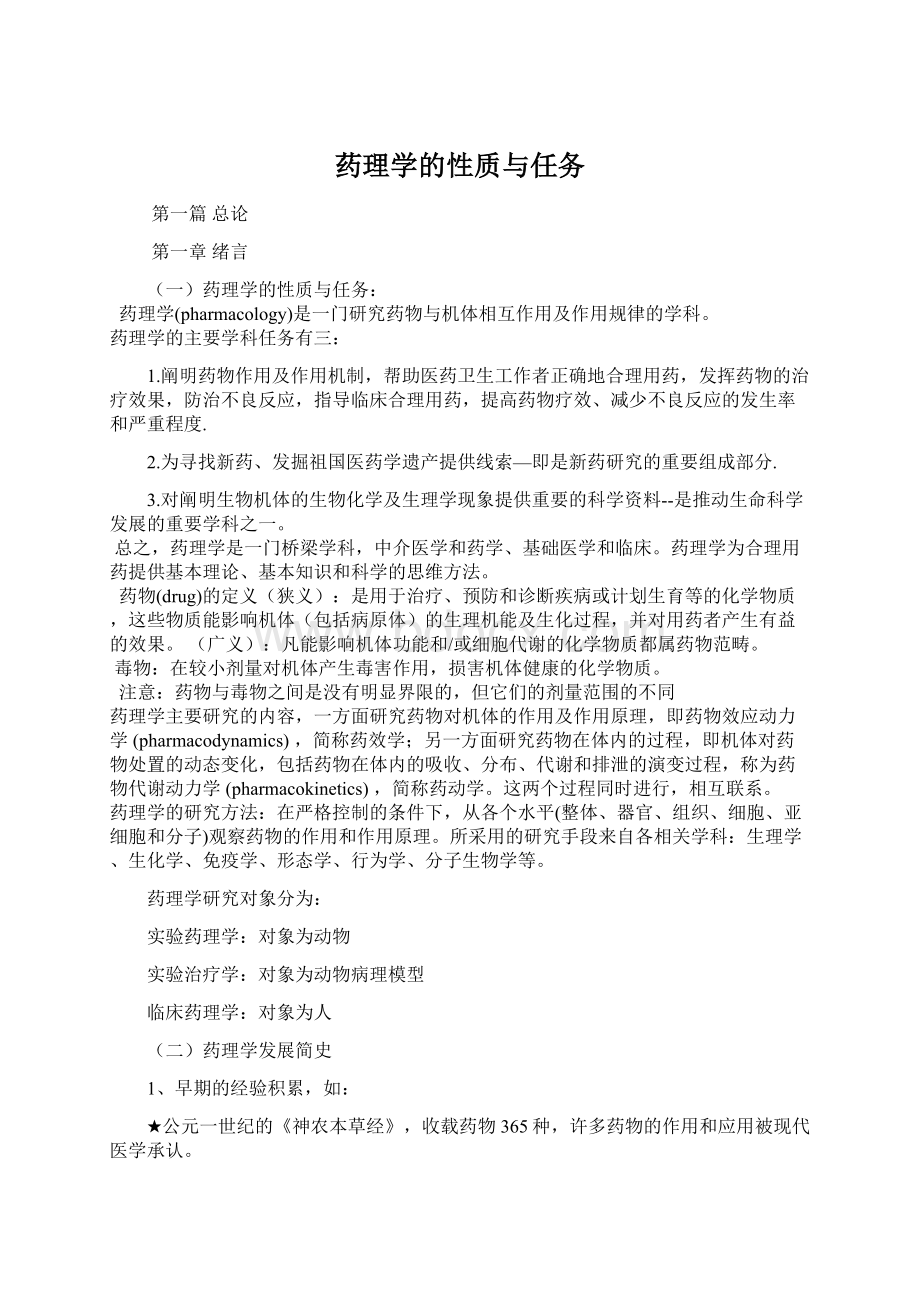 药理学的性质与任务Word格式文档下载.docx