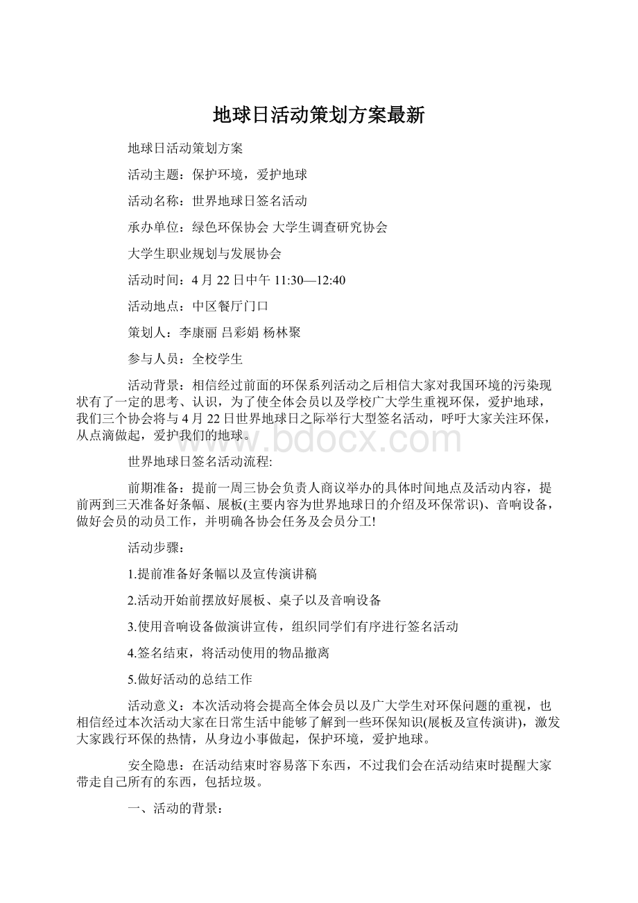 地球日活动策划方案最新Word下载.docx