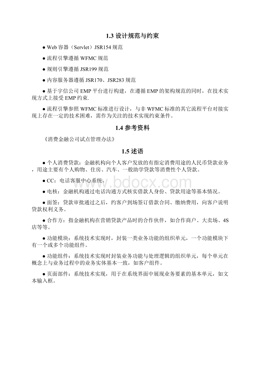 XX消费信贷管理系统架构设计及建设项目解决方案Word格式文档下载.docx_第2页