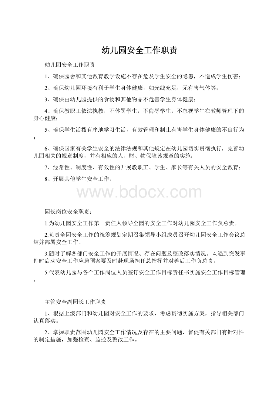 幼儿园安全工作职责Word文档下载推荐.docx_第1页