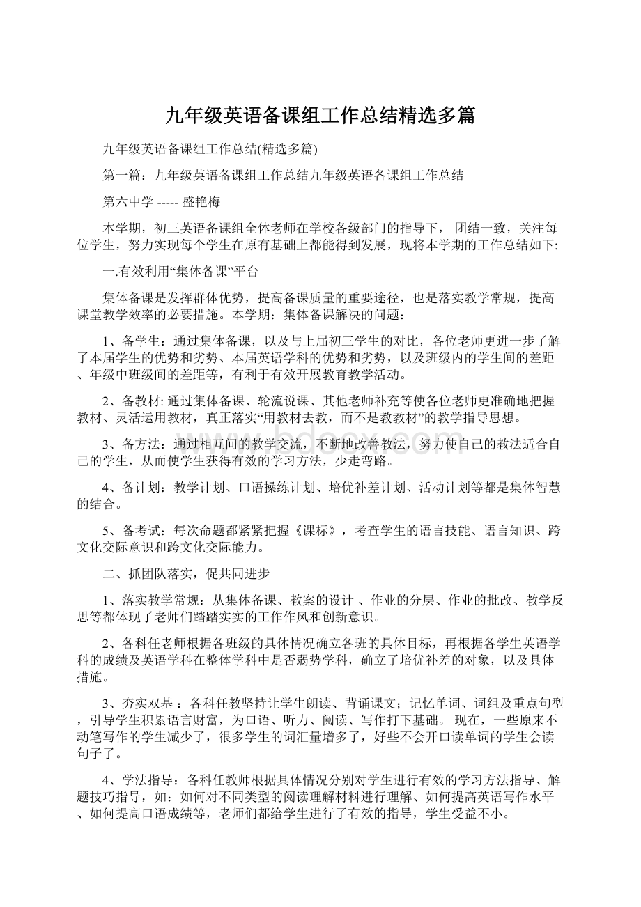 九年级英语备课组工作总结精选多篇文档格式.docx