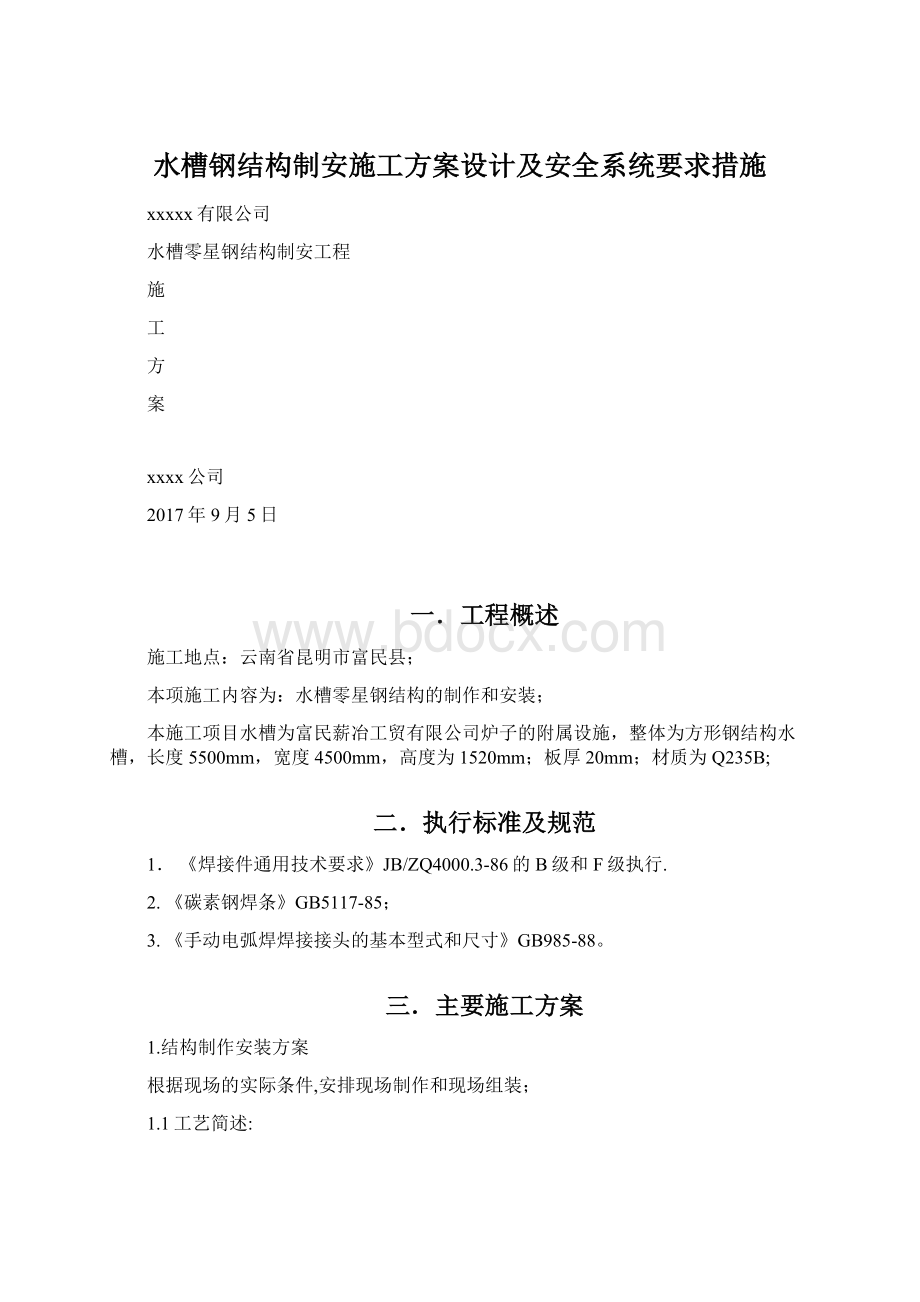 水槽钢结构制安施工方案设计及安全系统要求措施.docx_第1页