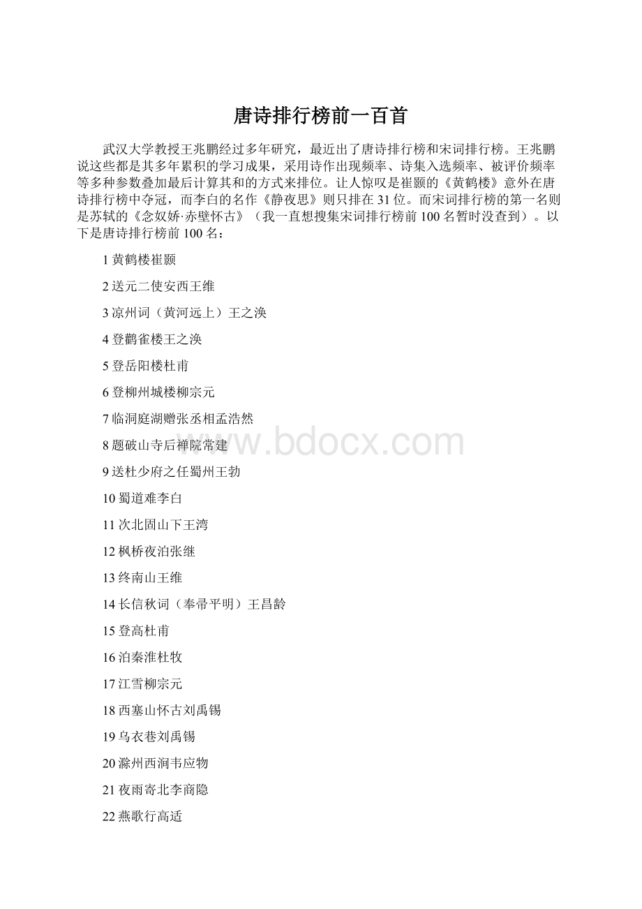 唐诗排行榜前一百首Word格式文档下载.docx_第1页