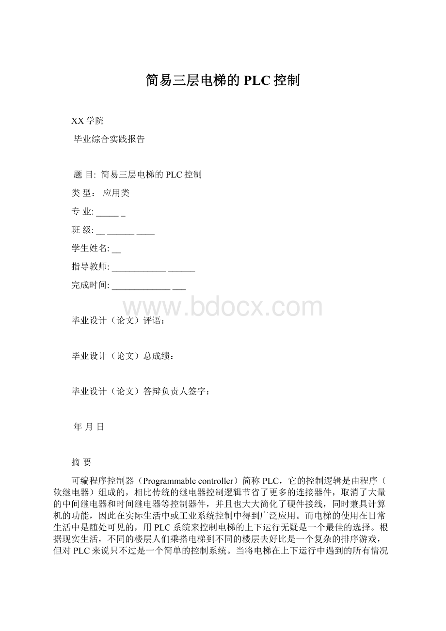 简易三层电梯的PLC控制.docx_第1页