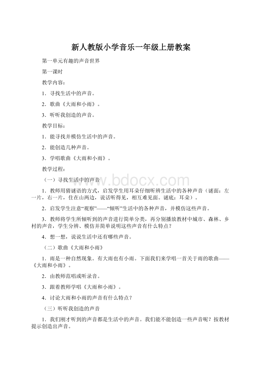 新人教版小学音乐一年级上册教案.docx_第1页