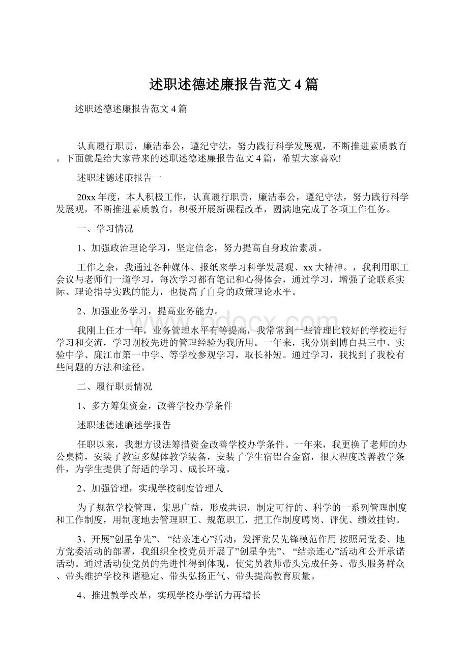 述职述德述廉报告范文4篇.docx_第1页