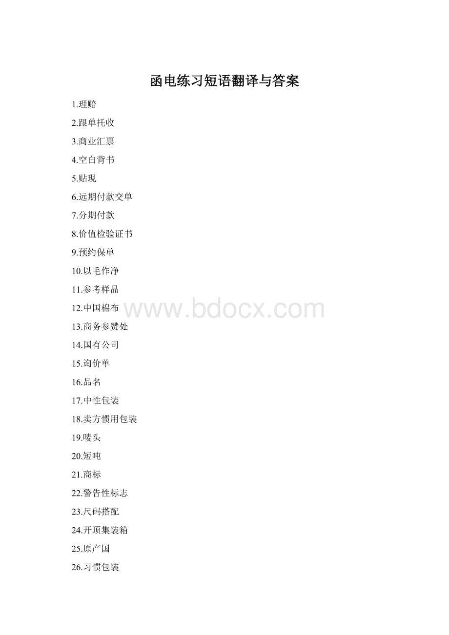 函电练习短语翻译与答案.docx