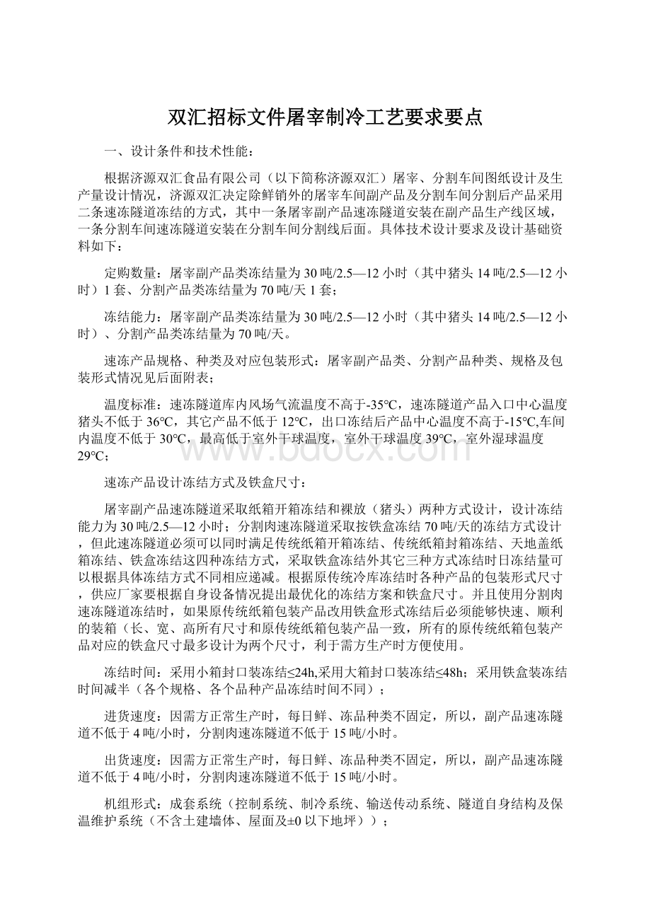 双汇招标文件屠宰制冷工艺要求要点Word格式文档下载.docx