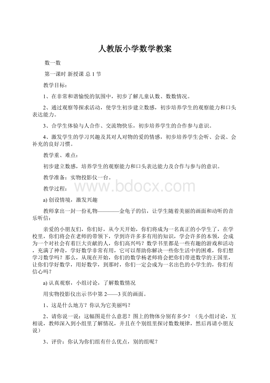 人教版小学数学教案Word文档下载推荐.docx