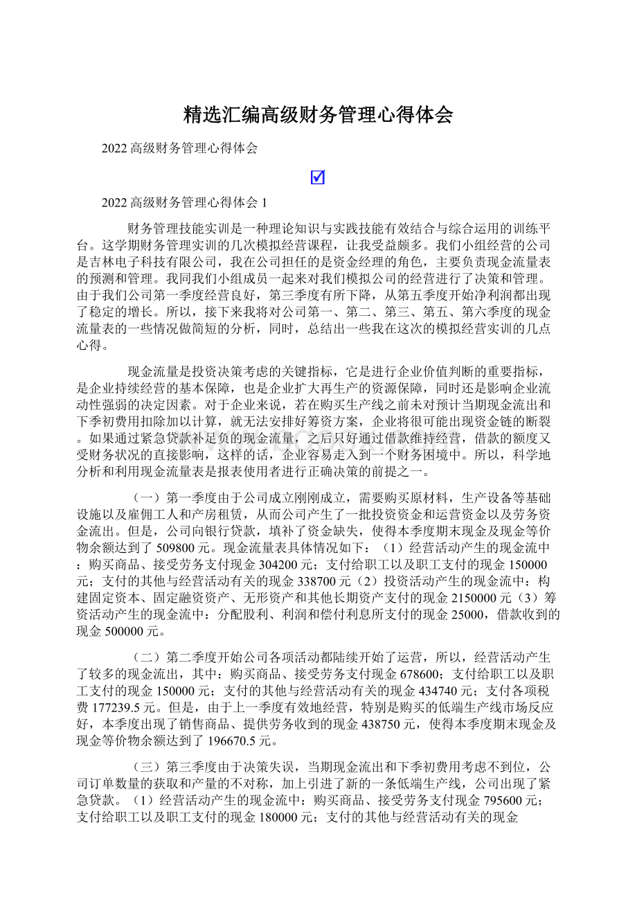 精选汇编高级财务管理心得体会.docx_第1页