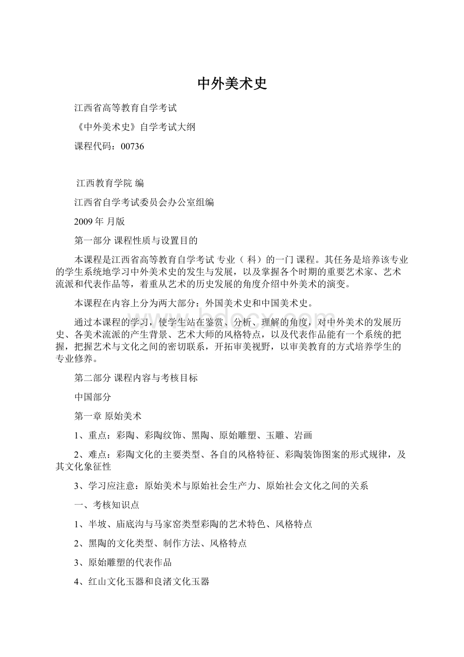 中外美术史.docx_第1页