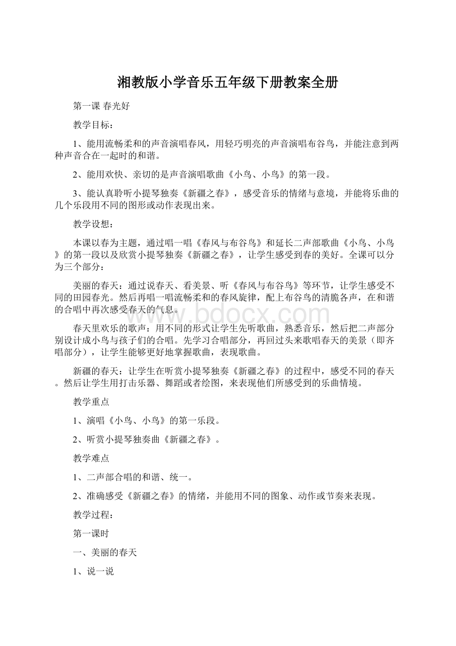 湘教版小学音乐五年级下册教案全册.docx_第1页