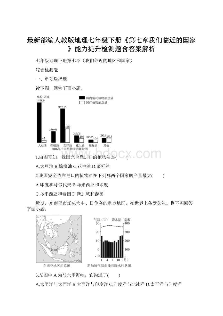 最新部编人教版地理七年级下册《第七章我们临近的国家》能力提升检测题含答案解析.docx_第1页