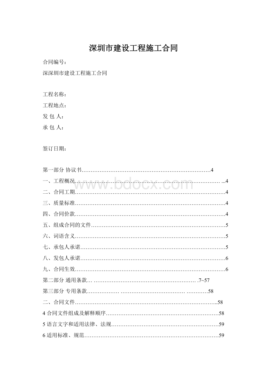 深圳市建设工程施工合同.docx_第1页