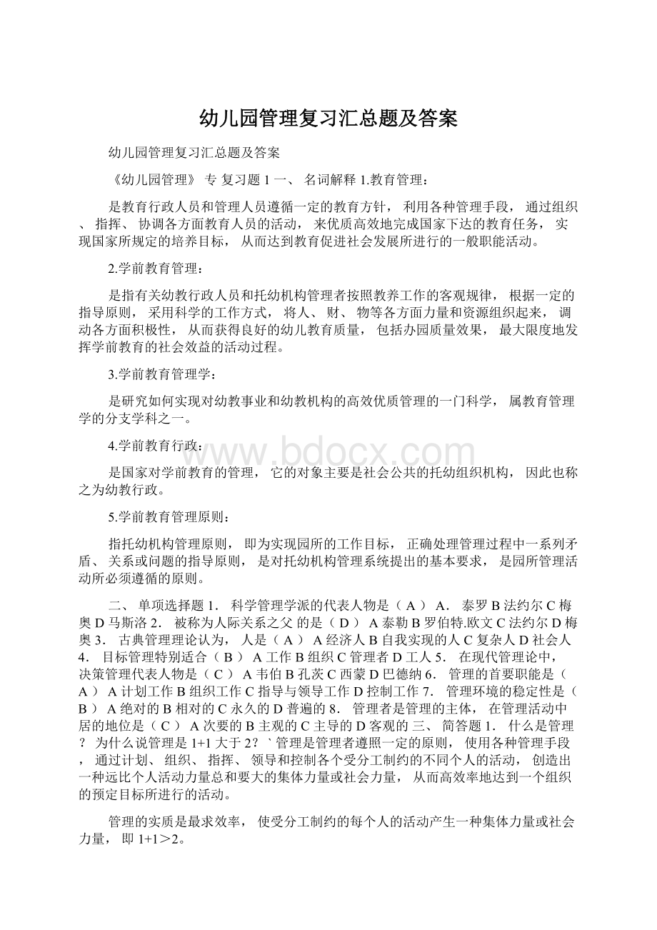 幼儿园管理复习汇总题及答案文档格式.docx_第1页