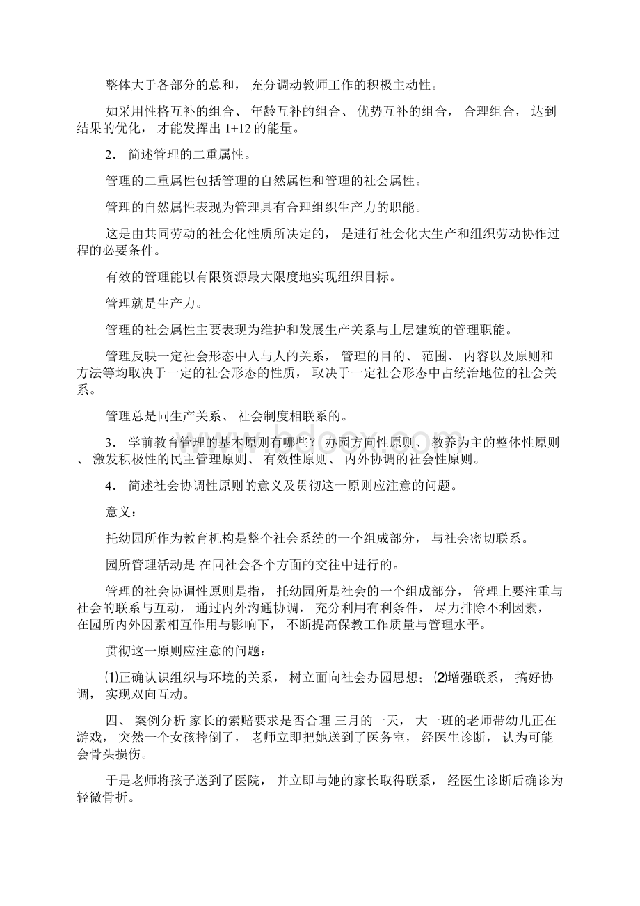 幼儿园管理复习汇总题及答案文档格式.docx_第2页