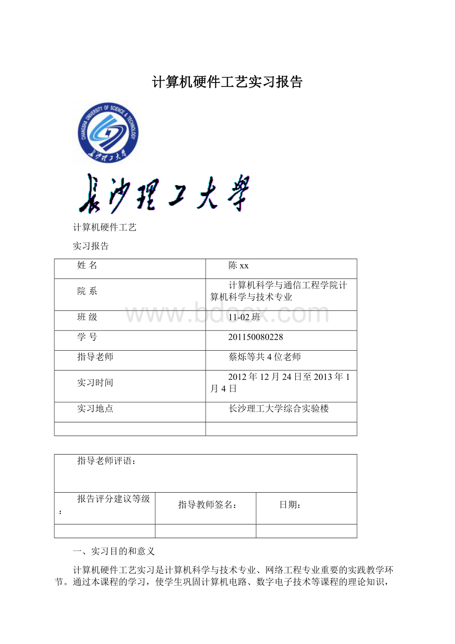 计算机硬件工艺实习报告Word下载.docx