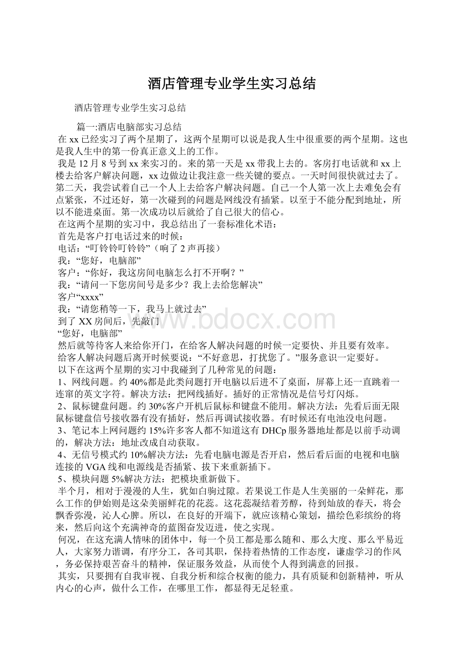 酒店管理专业学生实习总结Word文档下载推荐.docx