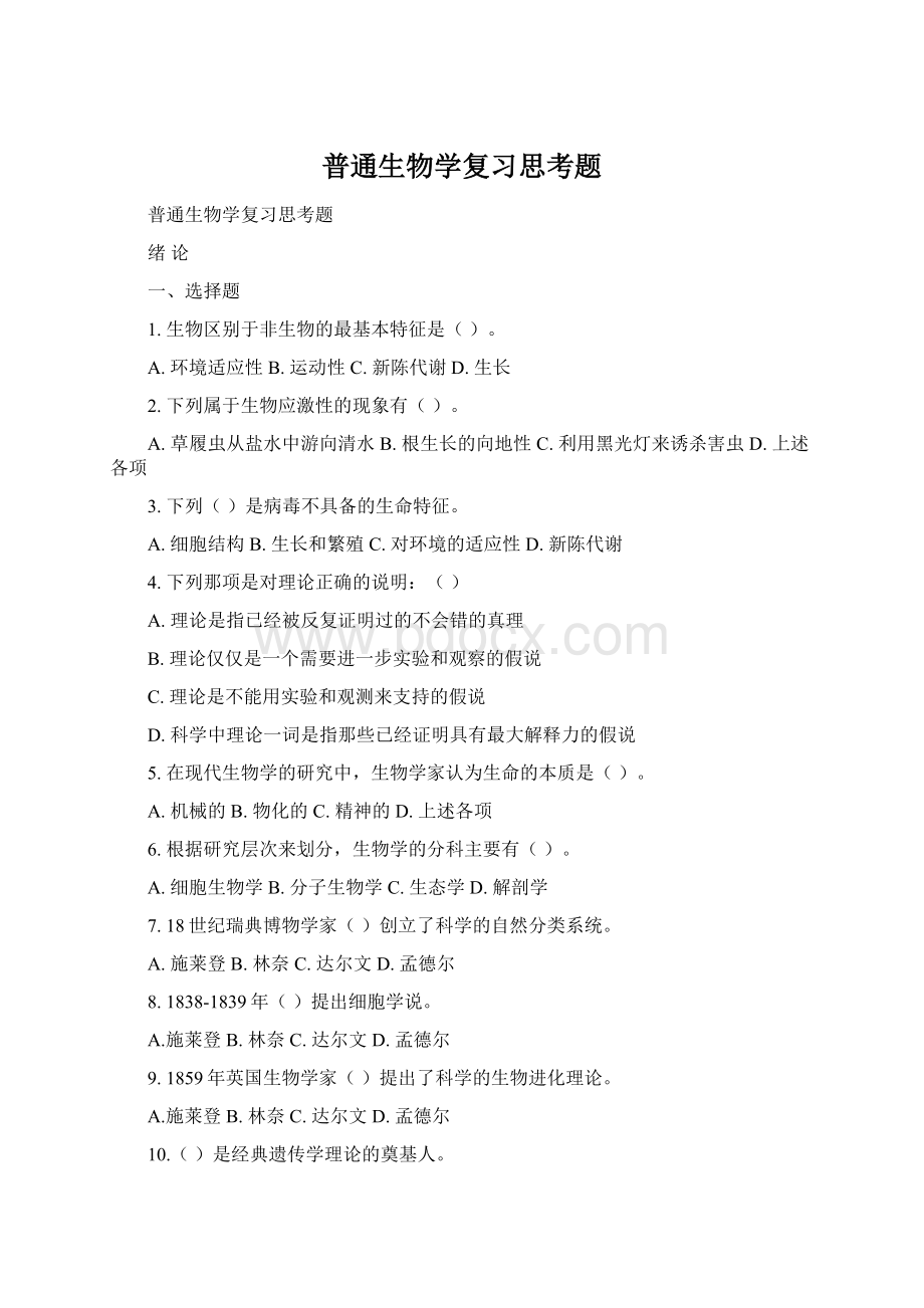 普通生物学复习思考题Word文档下载推荐.docx_第1页