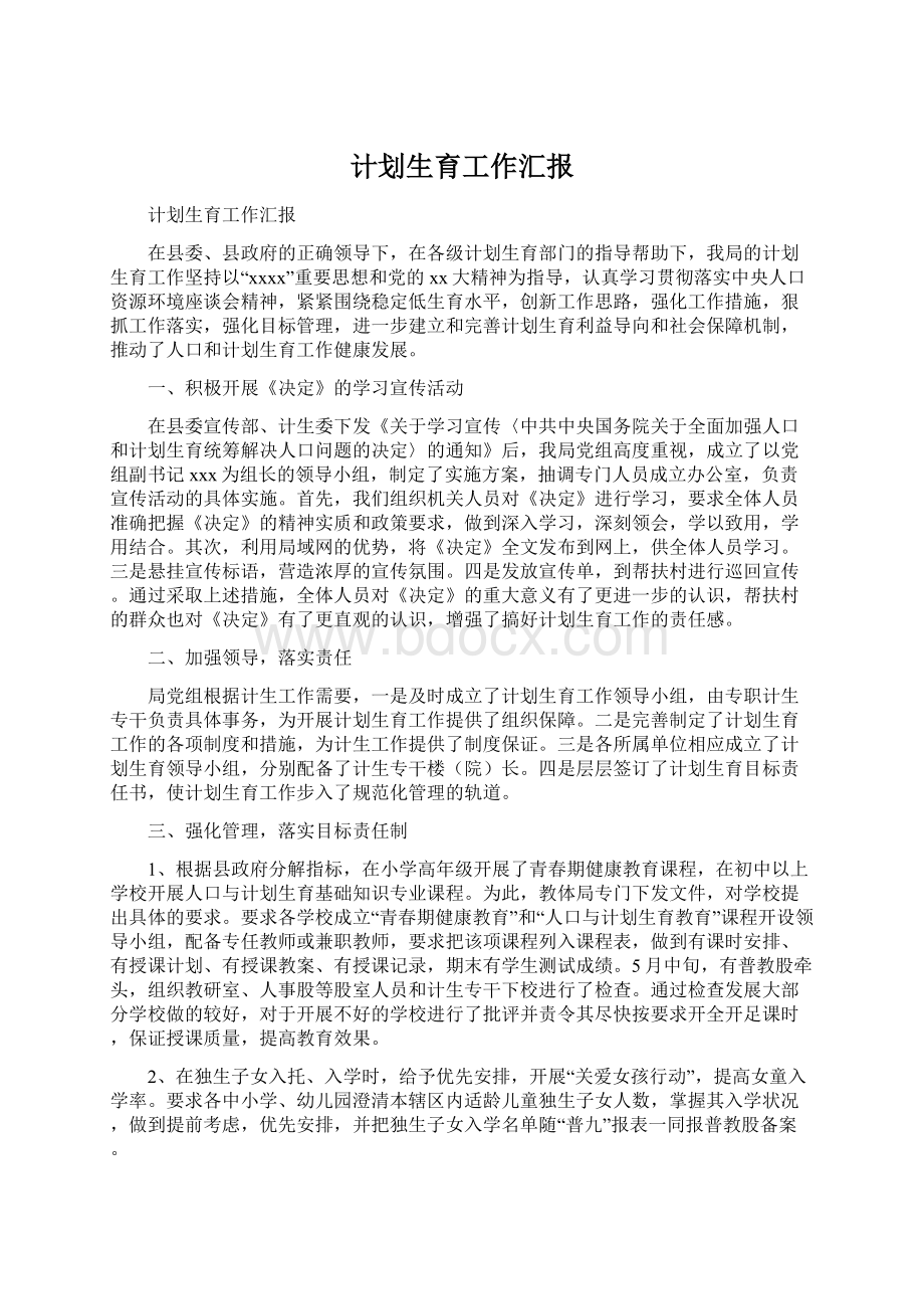 计划生育工作汇报文档格式.docx_第1页