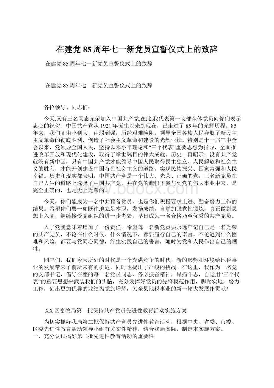 在建党85周年七一新党员宣誓仪式上的致辞Word文档下载推荐.docx_第1页