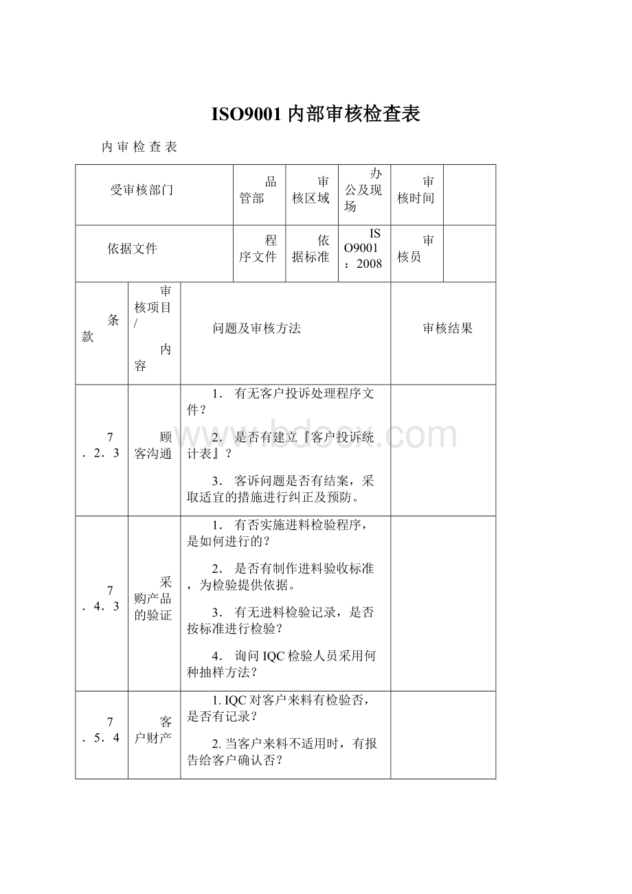 ISO9001内部审核检查表文档格式.docx_第1页