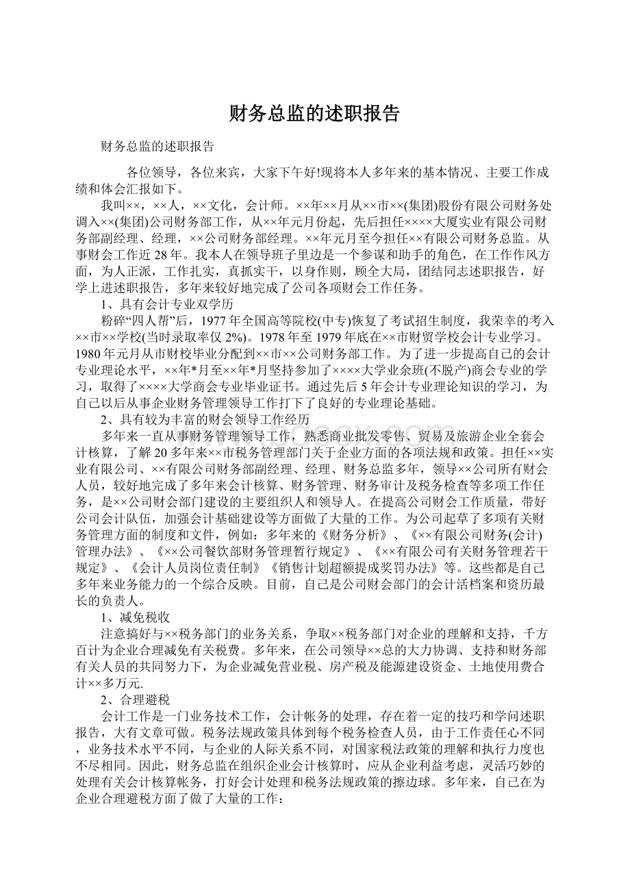 财务总监的述职报告.docx_第1页