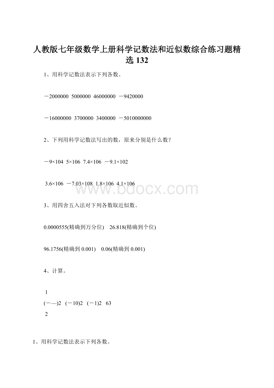 人教版七年级数学上册科学记数法和近似数综合练习题精选132.docx