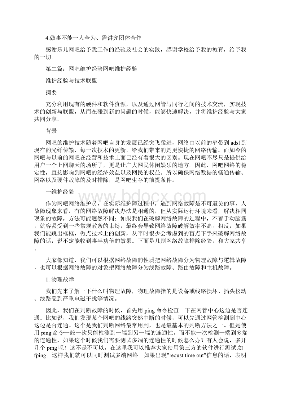 半年网吧工作经验精选多篇Word文件下载.docx_第3页