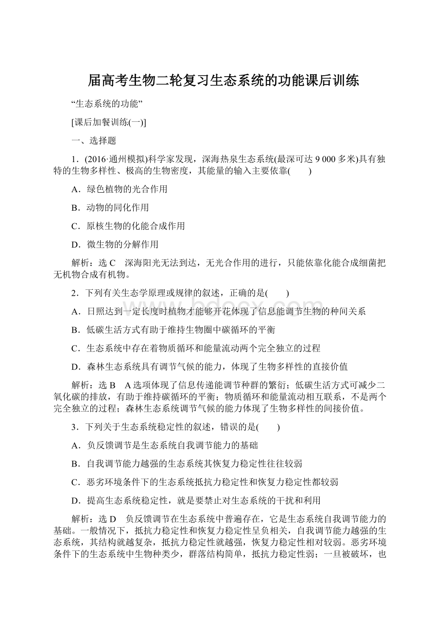 届高考生物二轮复习生态系统的功能课后训练.docx_第1页