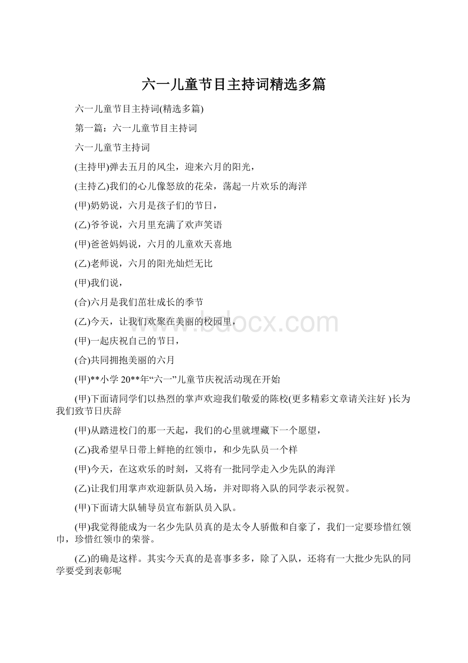六一儿童节目主持词精选多篇Word文档格式.docx_第1页