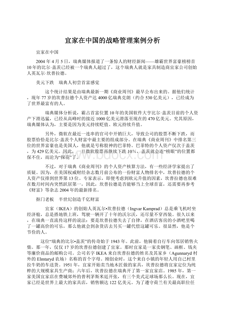 宜家在中国的战略管理案例分析.docx