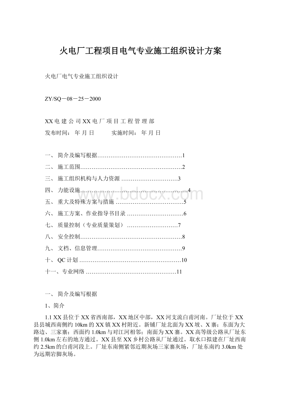 火电厂工程项目电气专业施工组织设计方案Word格式文档下载.docx