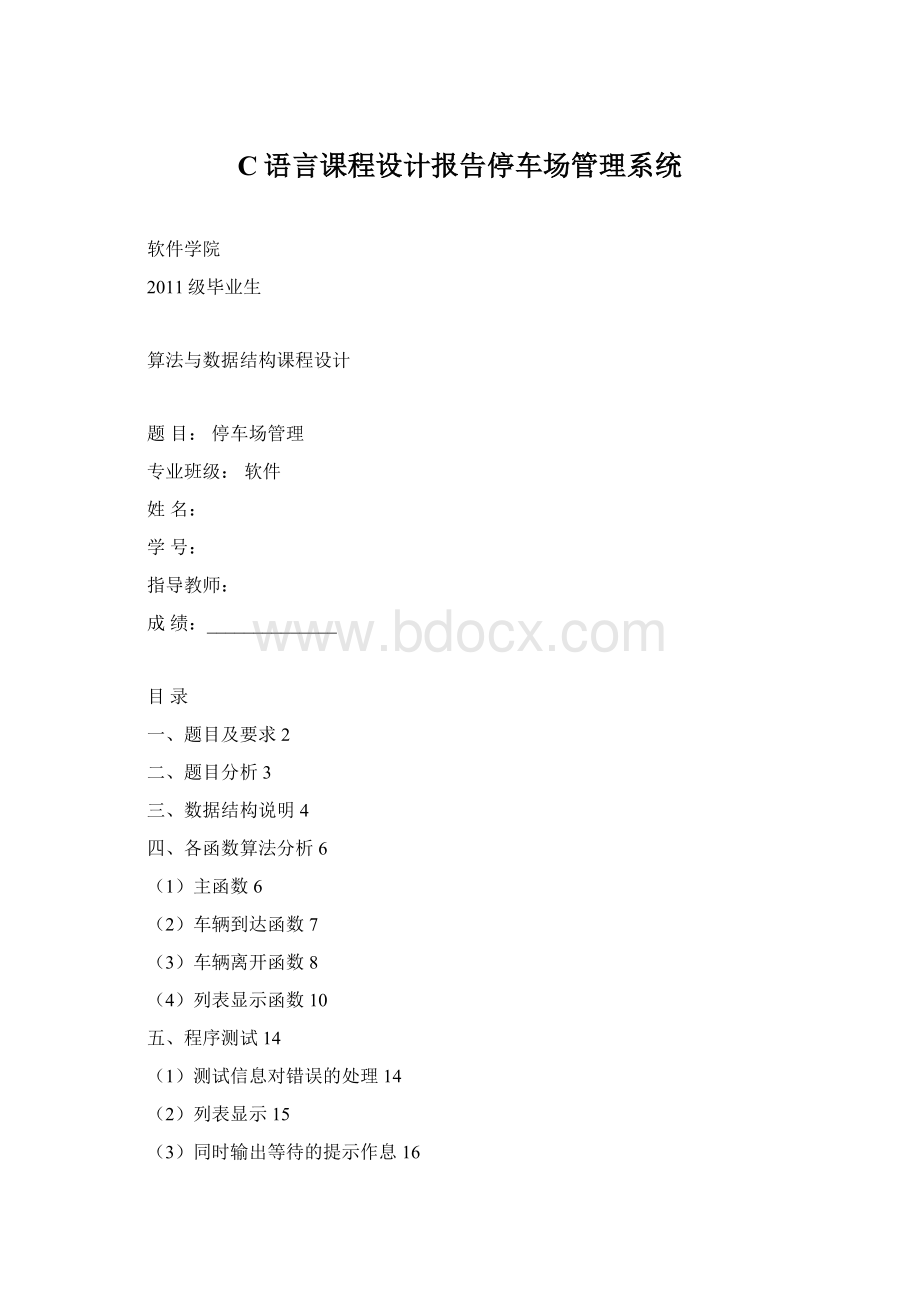 C语言课程设计报告停车场管理系统Word文档下载推荐.docx_第1页