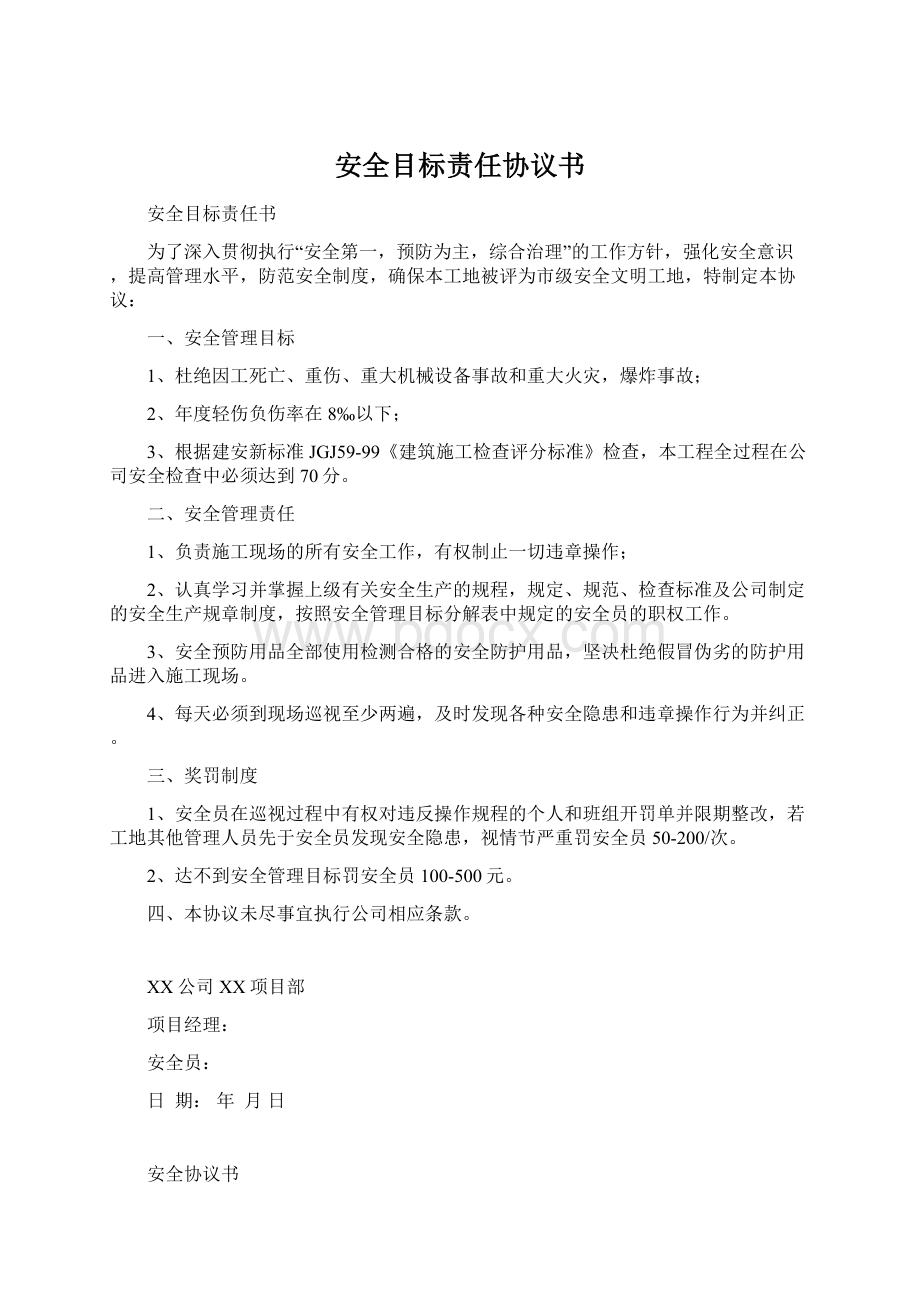 安全目标责任协议书.docx