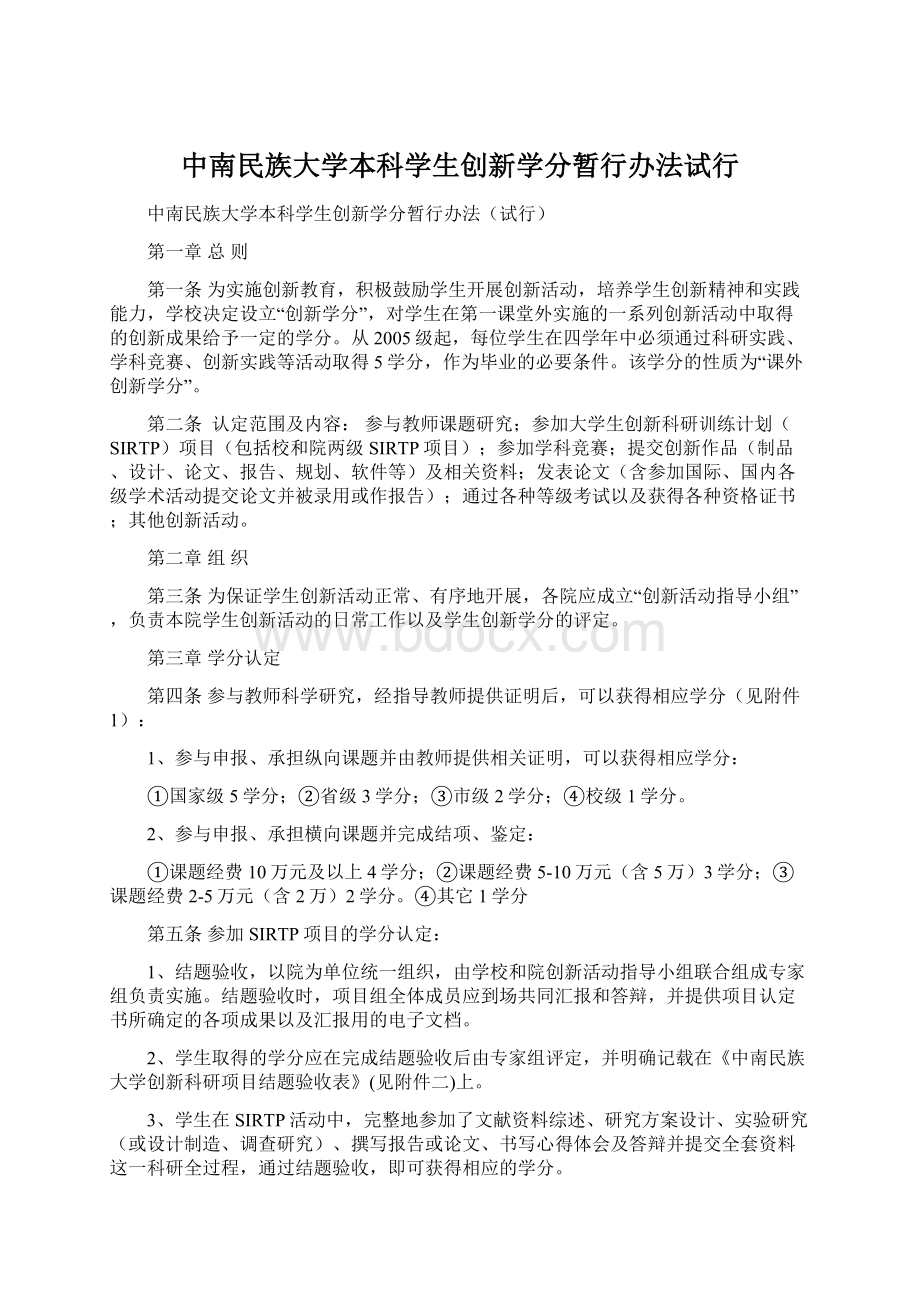 中南民族大学本科学生创新学分暂行办法试行文档格式.docx