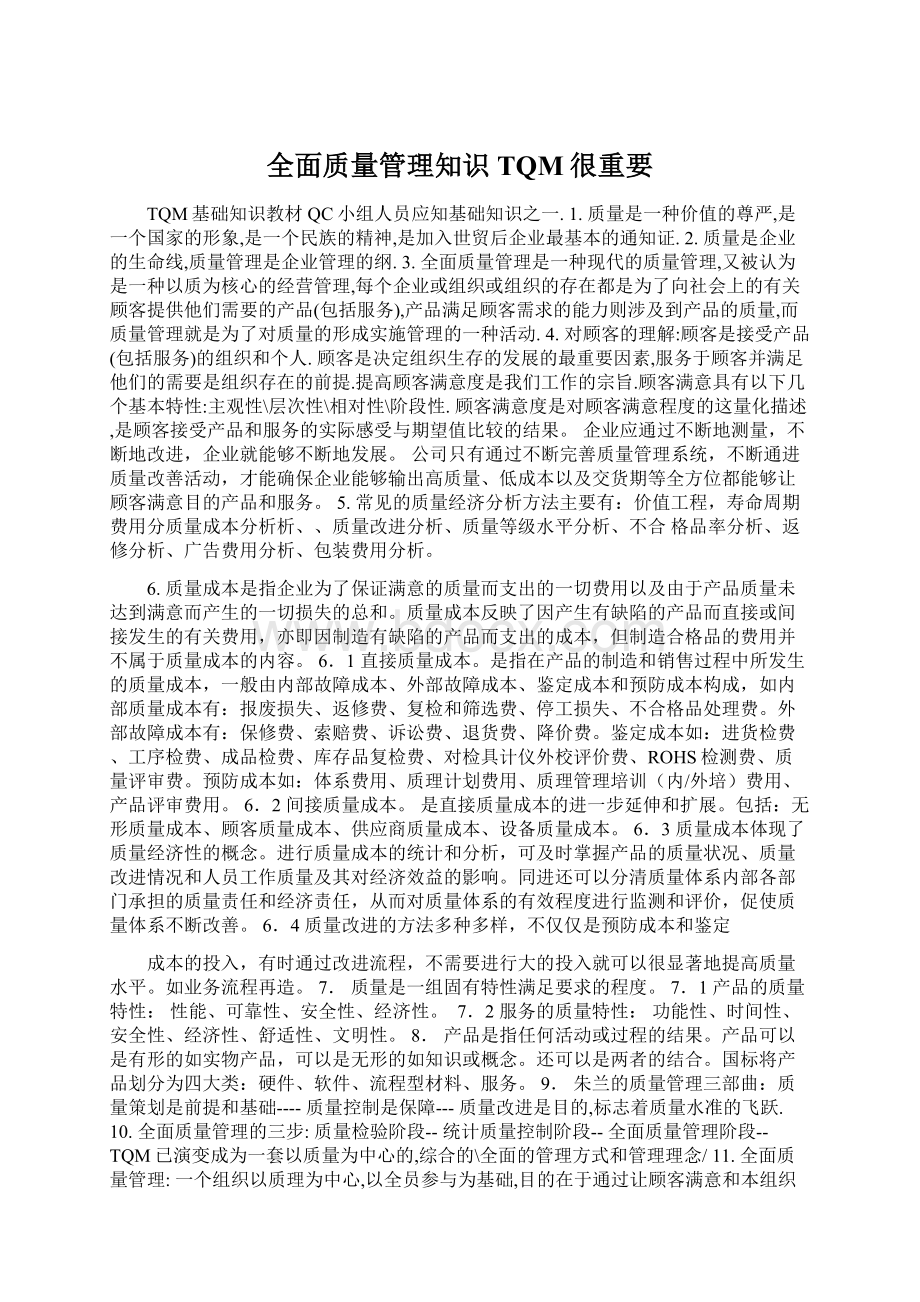 全面质量管理知识TQM很重要文档格式.docx_第1页