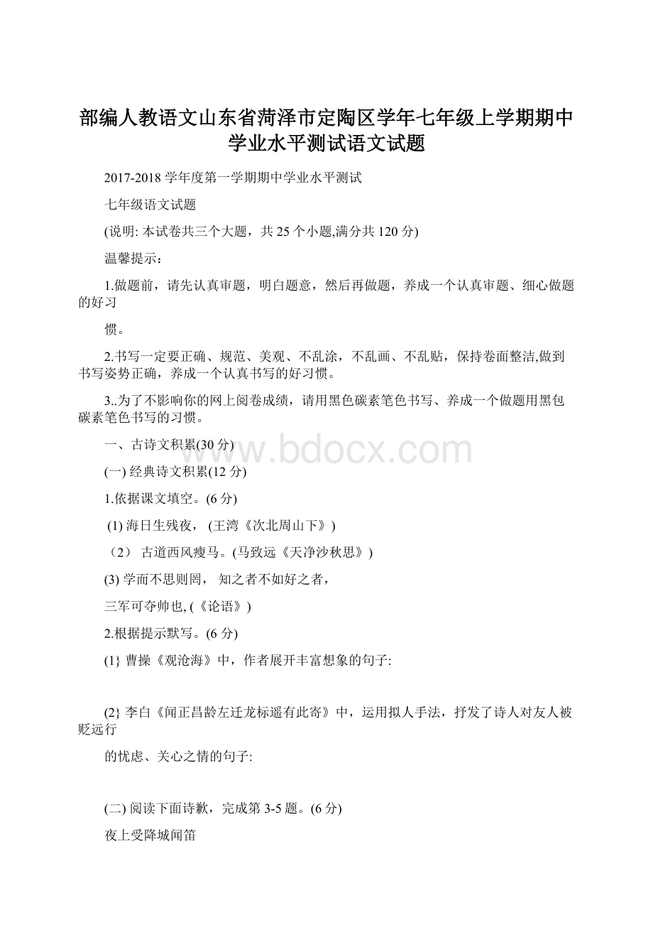 部编人教语文山东省菏泽市定陶区学年七年级上学期期中学业水平测试语文试题.docx