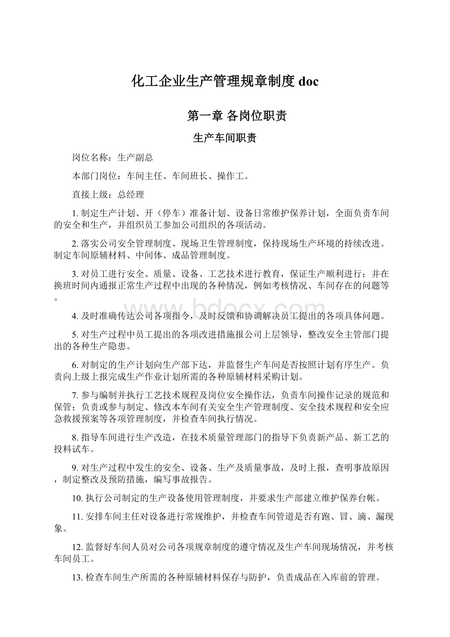 化工企业生产管理规章制度docWord文档下载推荐.docx