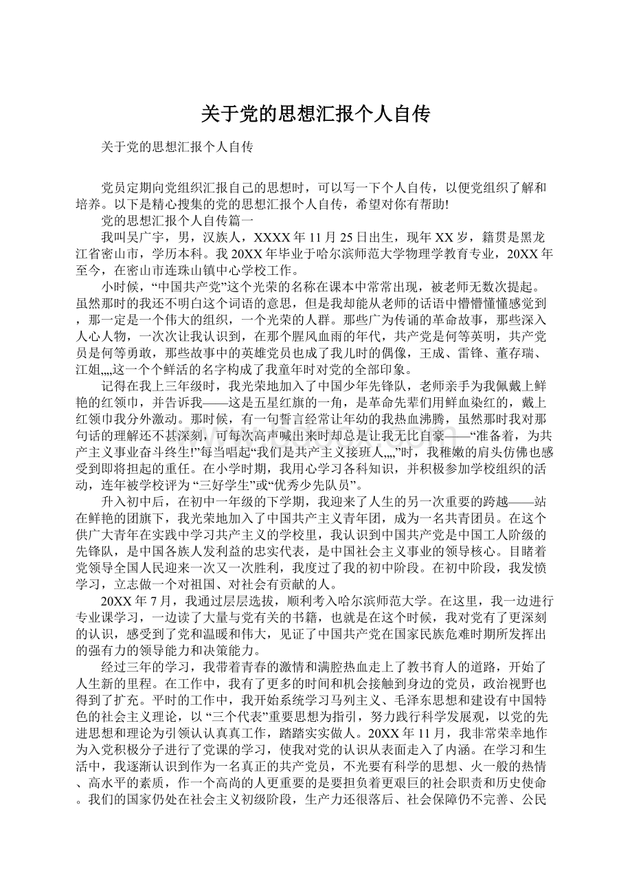 关于党的思想汇报个人自传Word文件下载.docx