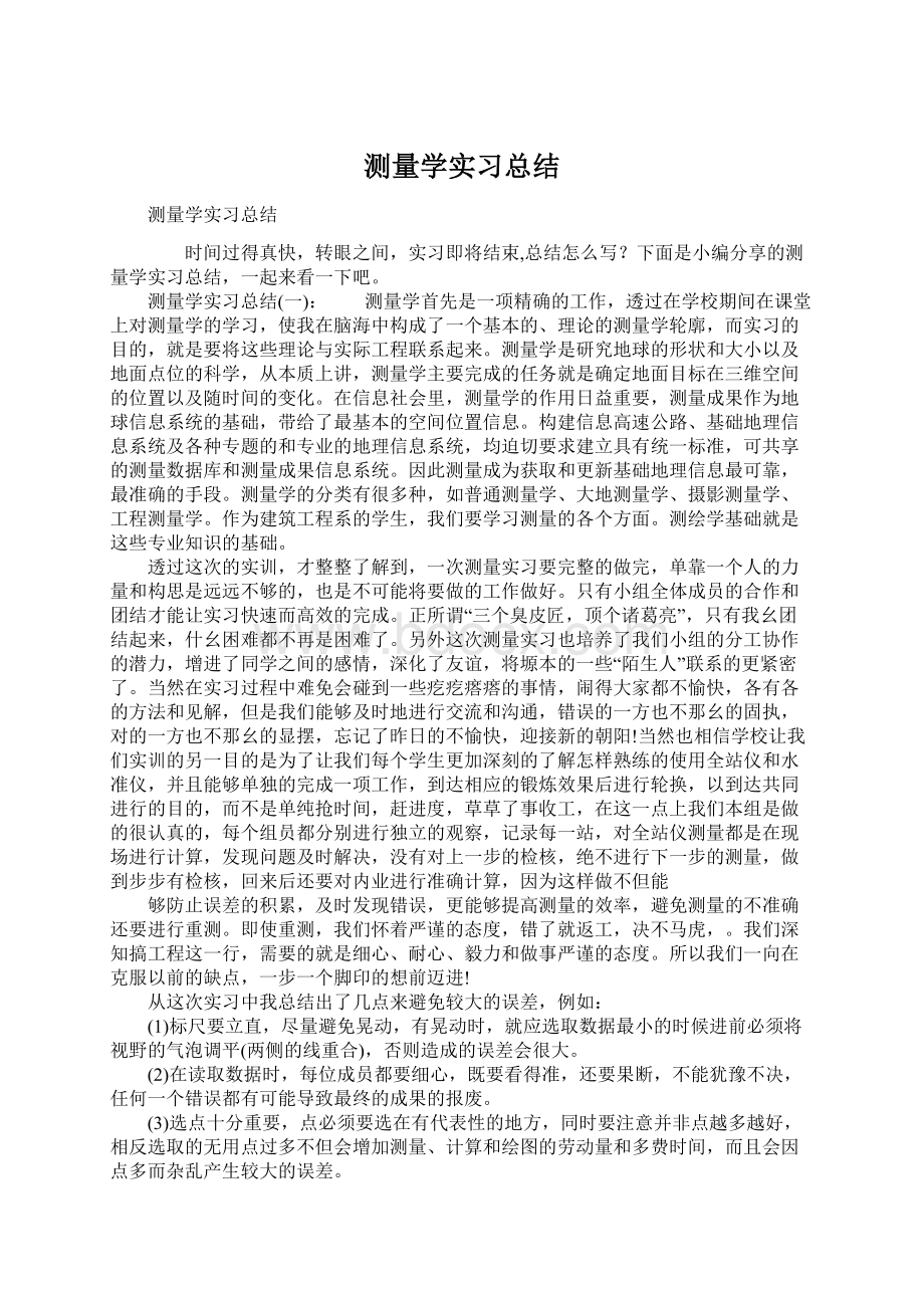 测量学实习总结.docx