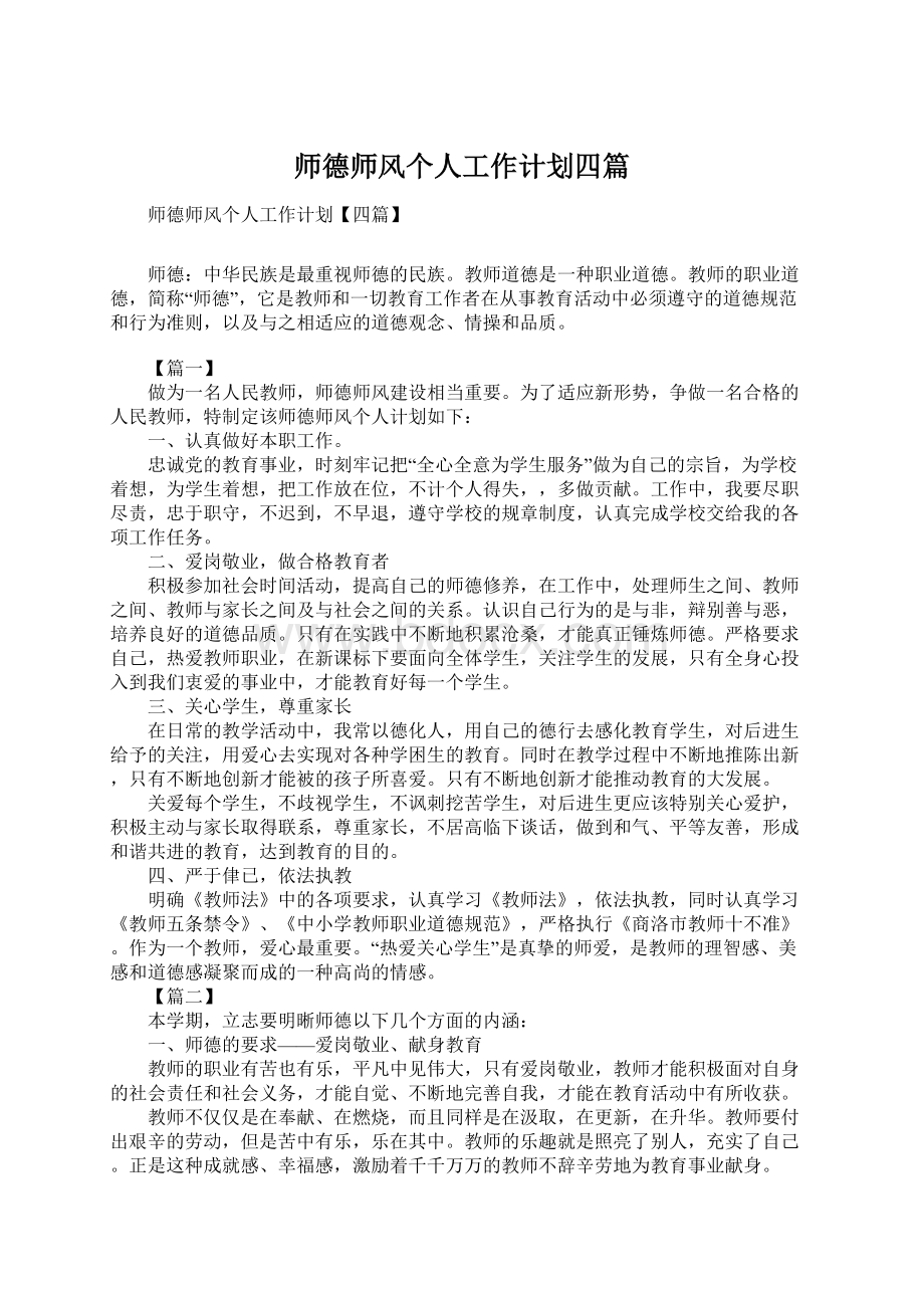 师德师风个人工作计划四篇文档格式.docx