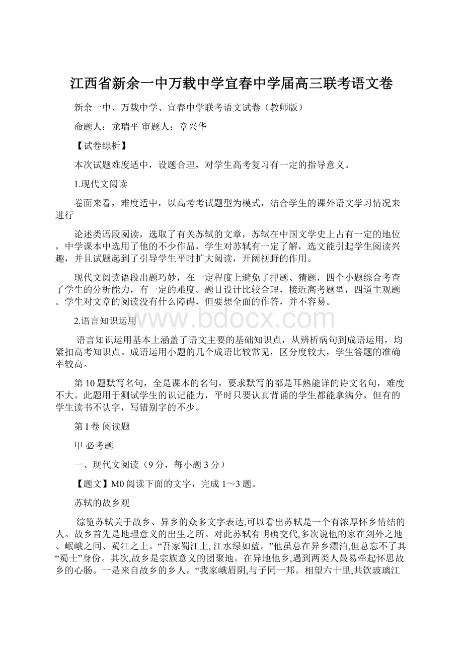 江西省新余一中万载中学宜春中学届高三联考语文卷.docx