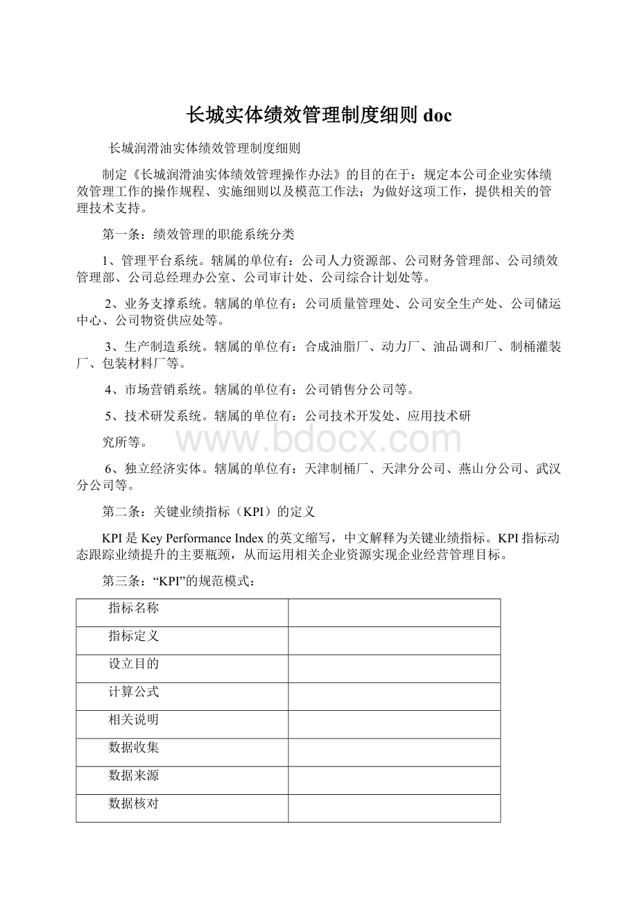 长城实体绩效管理制度细则doc文档格式.docx