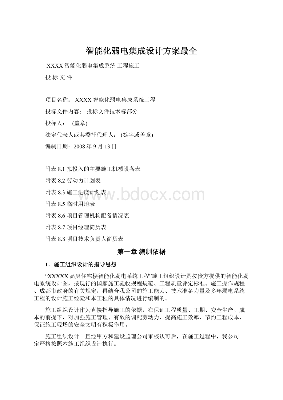 智能化弱电集成设计方案最全.docx_第1页