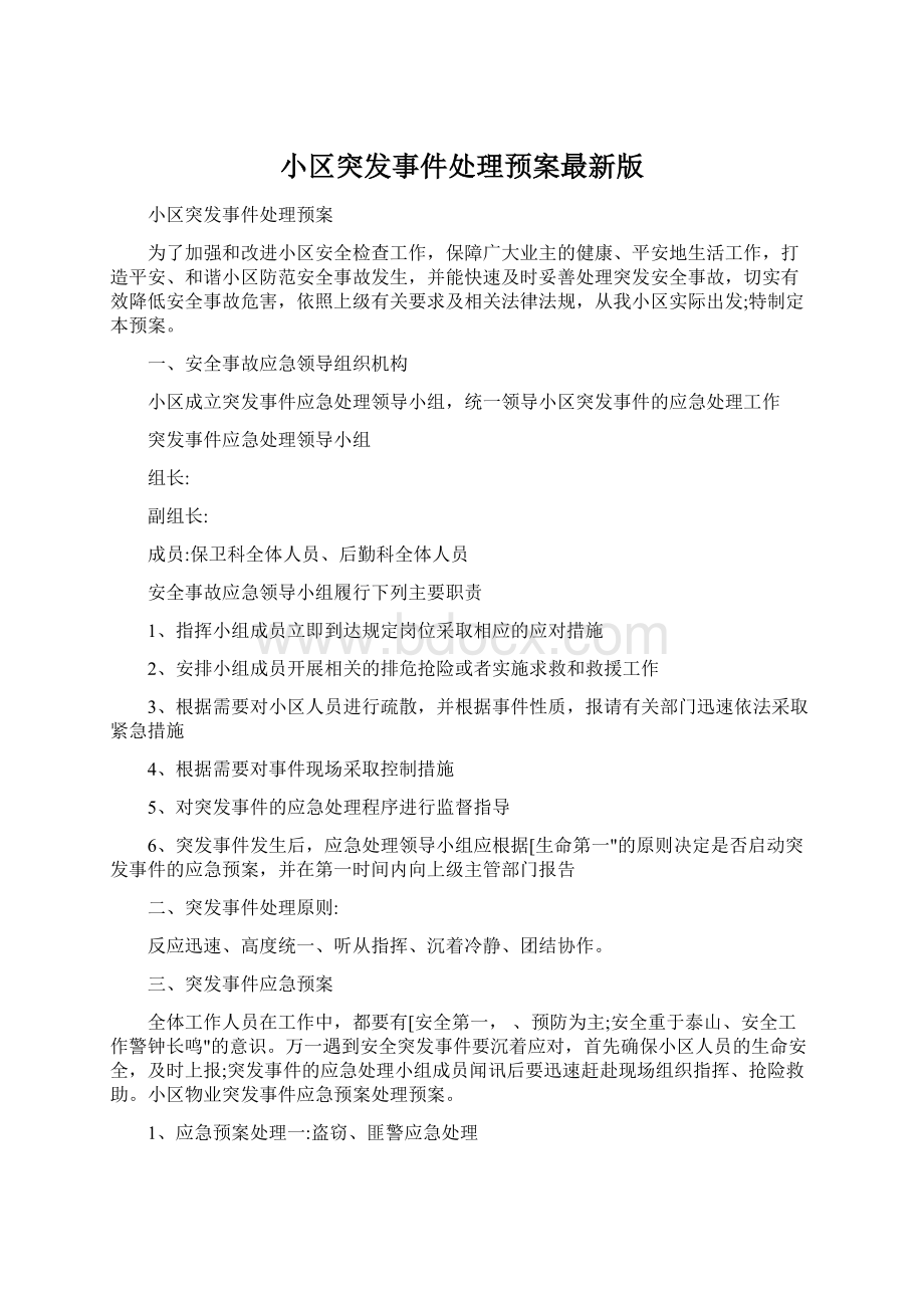 小区突发事件处理预案最新版Word格式.docx_第1页