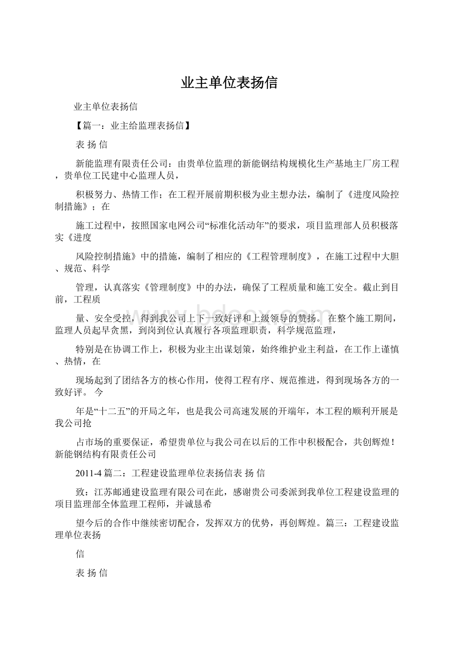 业主单位表扬信Word格式.docx_第1页